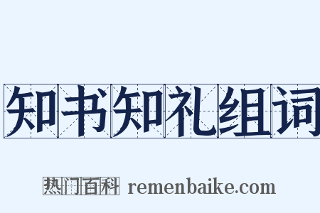 知书知礼组词是什么意思的图片